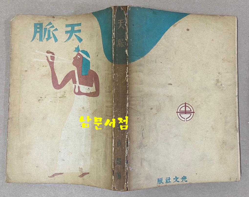 天脈 천맥 판권낙장(1952년 재판본 추정) 표지화 김환기