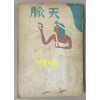 天脈 천맥 판권낙장(1952년 재판본 추정) 표지화 김환기