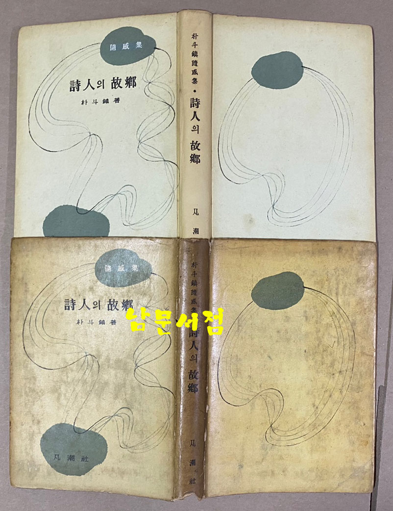 朴斗鎭 隨感集 詩人의故鄕 박두진 수감집 시인의고향 1958년 초간본