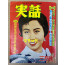 實話 실화 1959년 3월호