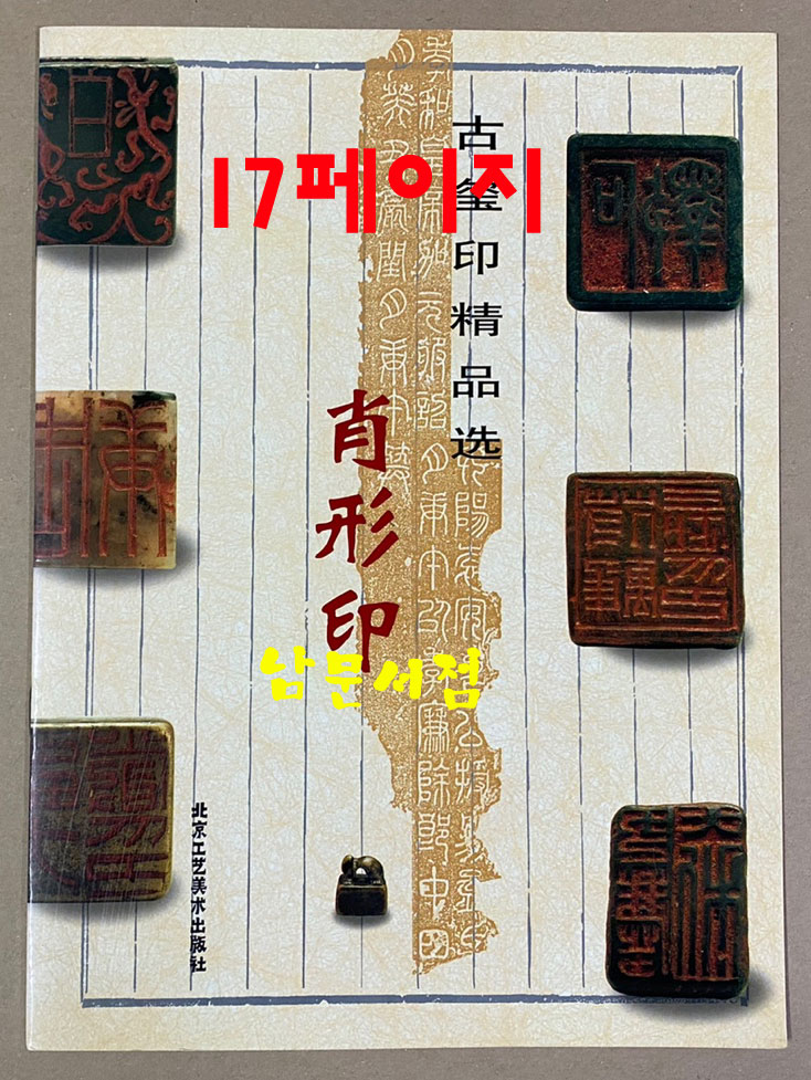 북경공예미술출판사발행외 인보책 15권 일괄판매
