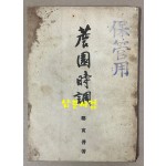 담원시조 1948년 초판 표지제자 벽초 홍명희