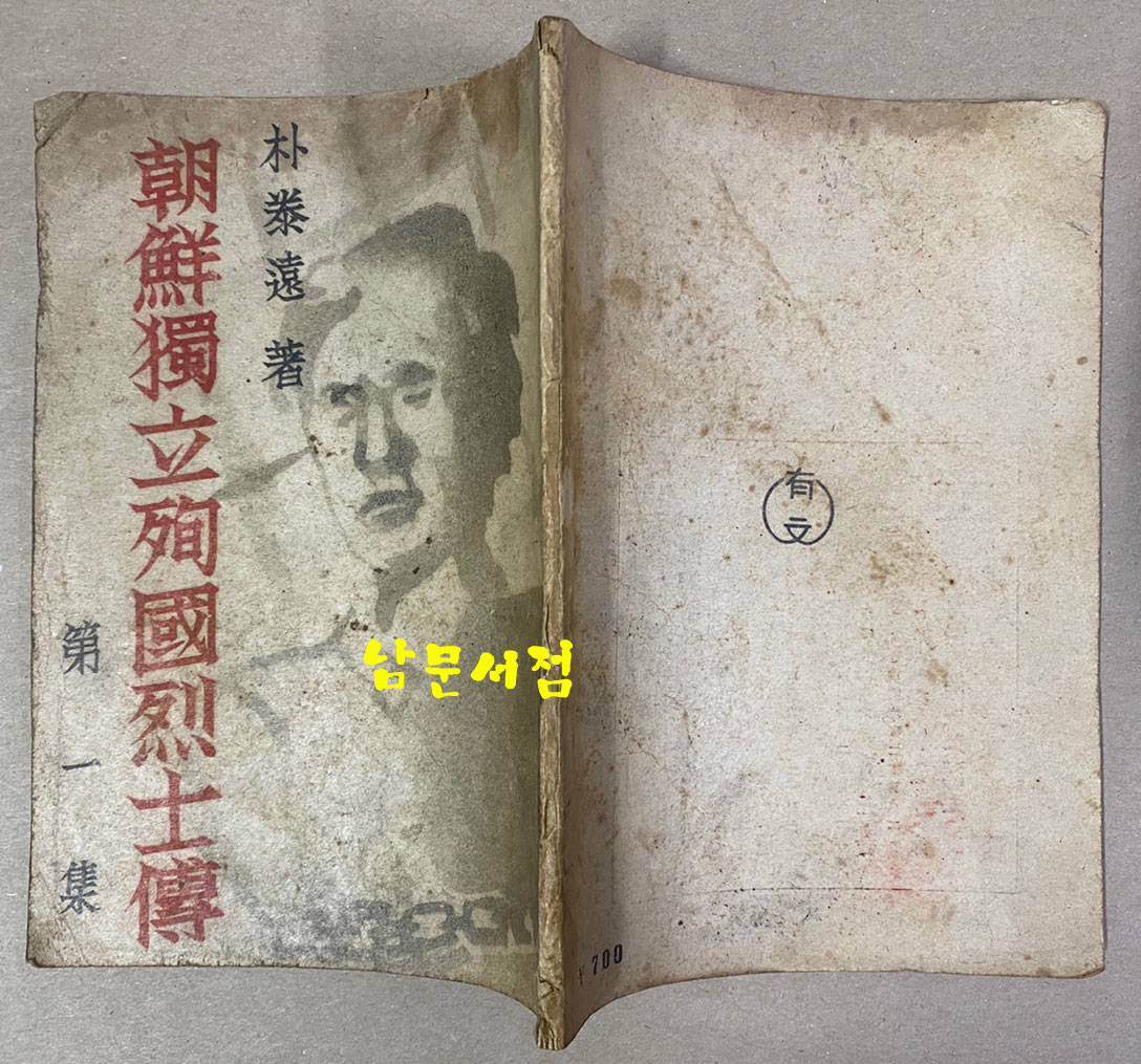 朝鮮獨立殉國烈士傳 第 1集 조선독립순국열사전 제1집 1946년 재판