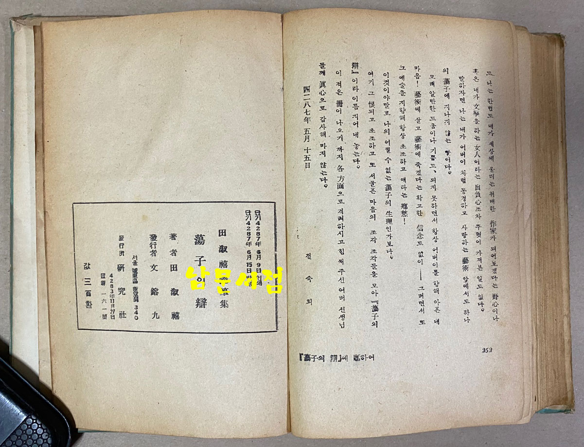 전숙희 첫수필집 蕩子의辯 탕자의변 1954년 초판본
