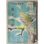 전숙희 첫수필집 蕩子의辯 탕자의변 1954년 초판본