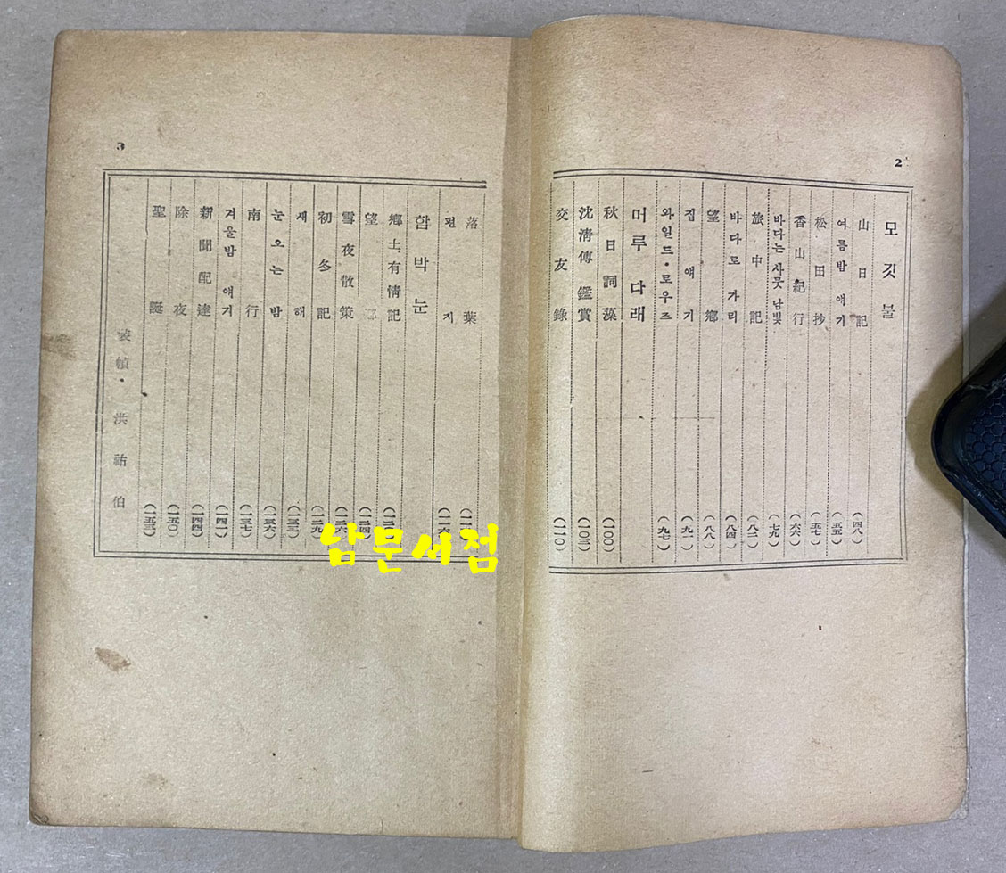 노천명 첫수필집 산딸기 1948년 초판 장정-홍우백 발문-이태준