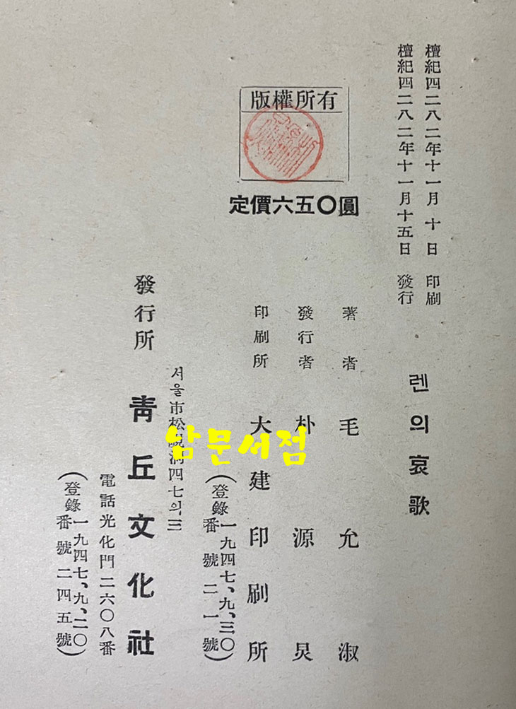 렌의哀歌 렌의애가 1949년 초판본