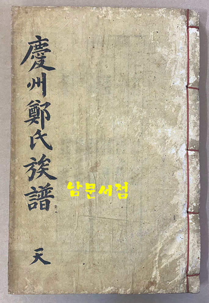 慶州鄭氏族譜 경주정씨족보 경주정씨세보 권지1~권지22 전22권 한지 겹장본