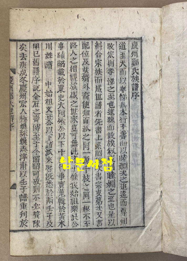 慶州鄭氏族譜 경주정씨족보 경주정씨세보 권지1~권지22 전22권 한지 겹장본