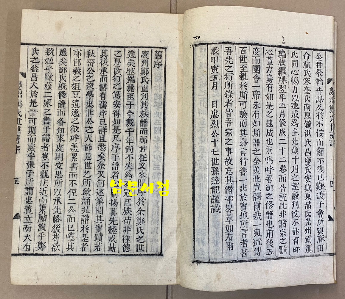 慶州鄭氏族譜 경주정씨족보 경주정씨세보 권지1~권지22 전22권 한지 겹장본