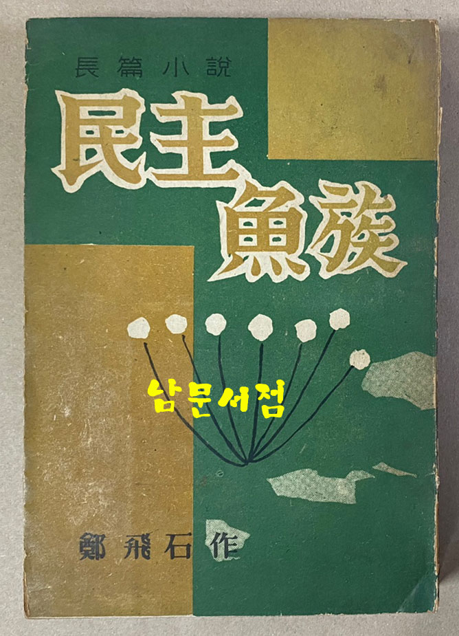 정비석 장편소설 민주어족 1955년 초판본