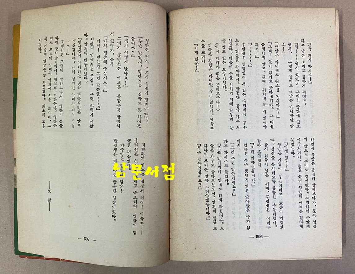 정비석 장편소설 민주어족 1955년 초판본