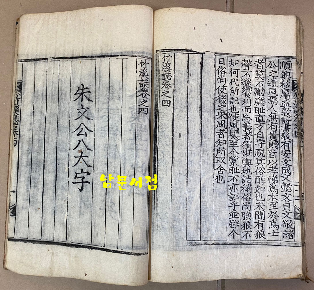 죽계지 단 竹溪誌 單 10행20자 목판본 1824년 중간본