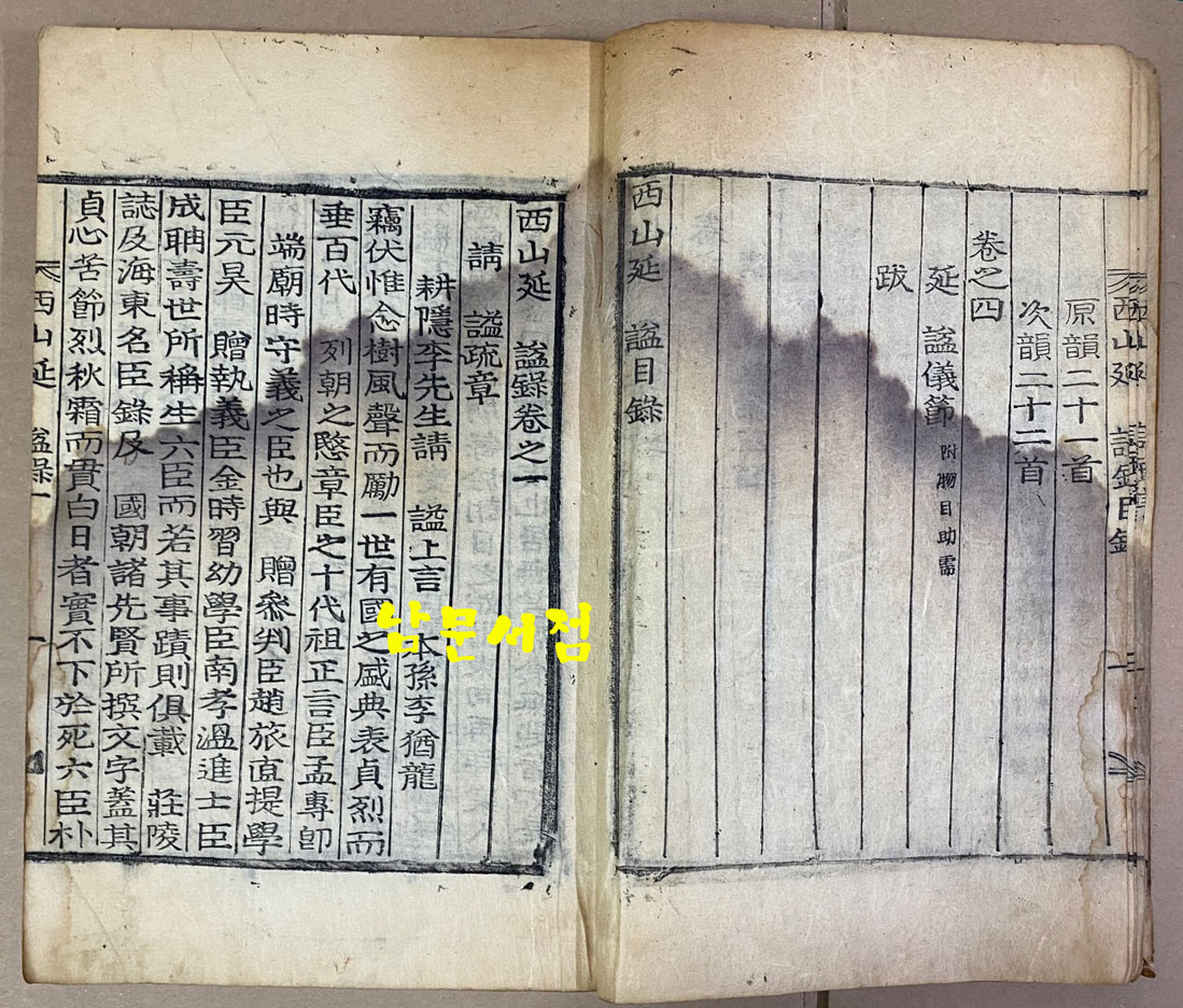 西山延謚錄 서산연익록 권 1.2.3 單  완질 목판본