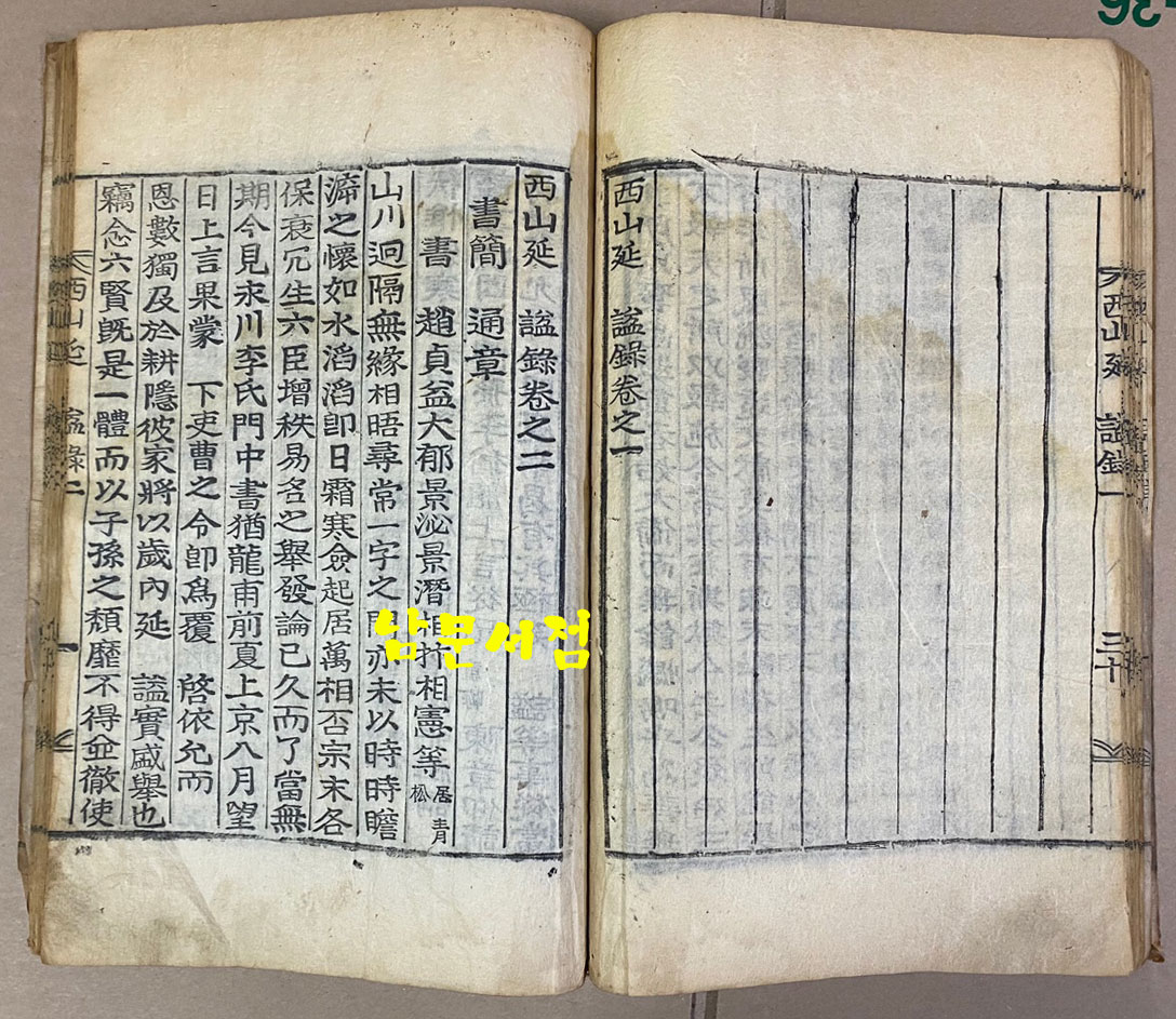 西山延謚錄 서산연익록 권 1.2.3 單  완질 목판본