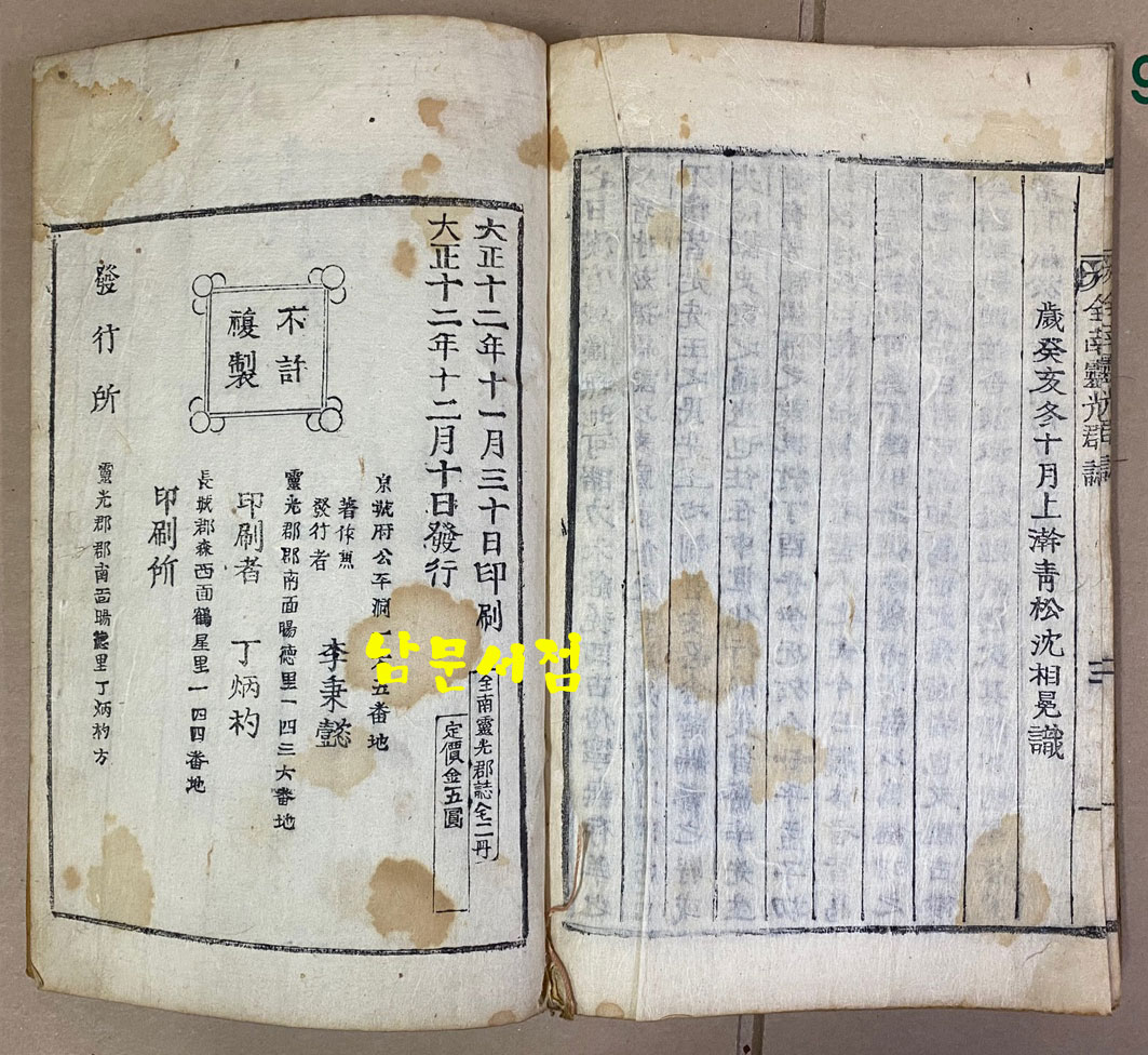 靈光郡誌 영광군지 1923년 목판본 초간본 겹장본 107장