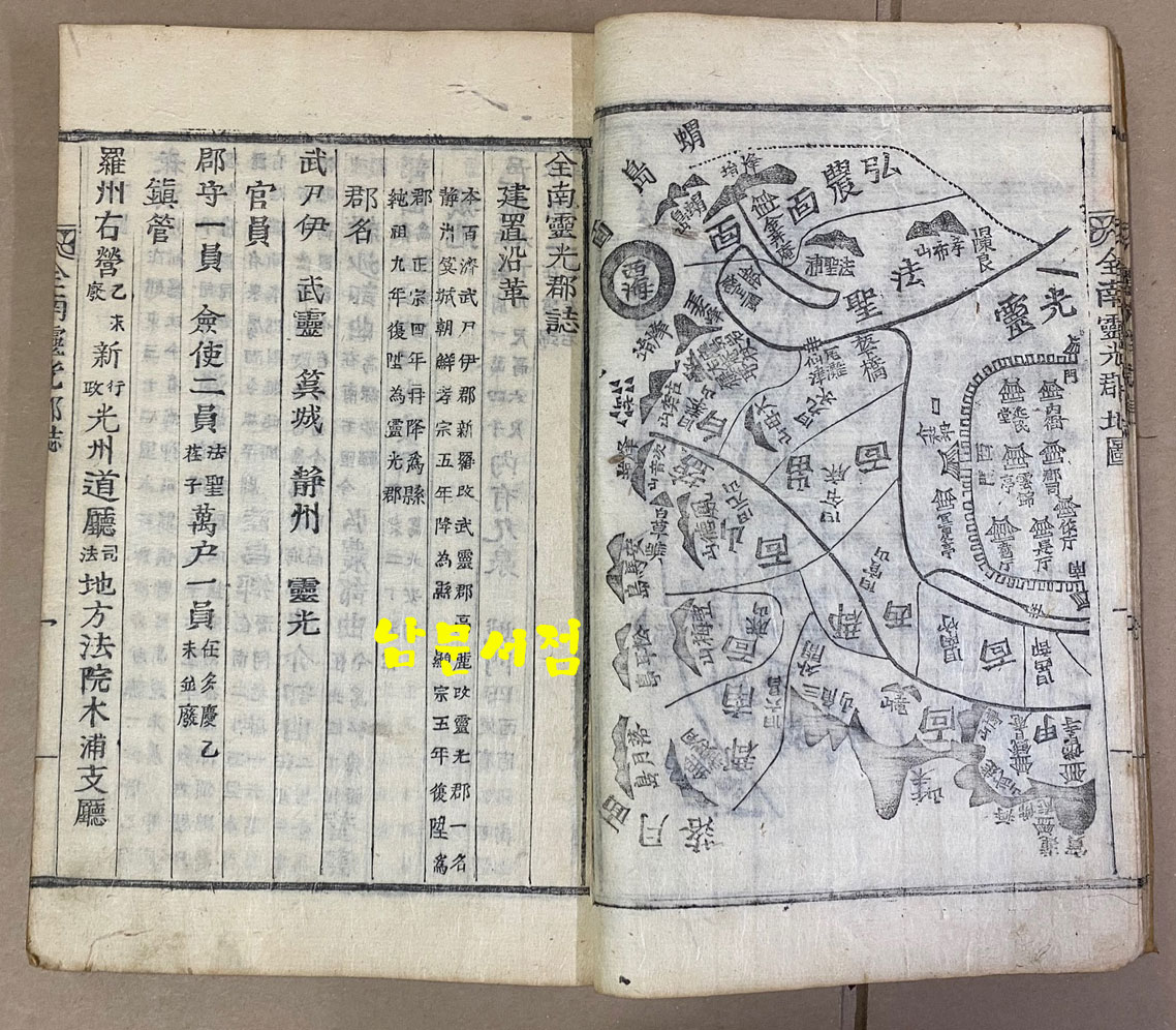 靈光郡誌 영광군지 1923년 목판본 초간본 겹장본 107장