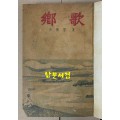 이무영의 鄕歌 향가 동방문화사 1947년 초판본 장정및 표제지 안석주 화백