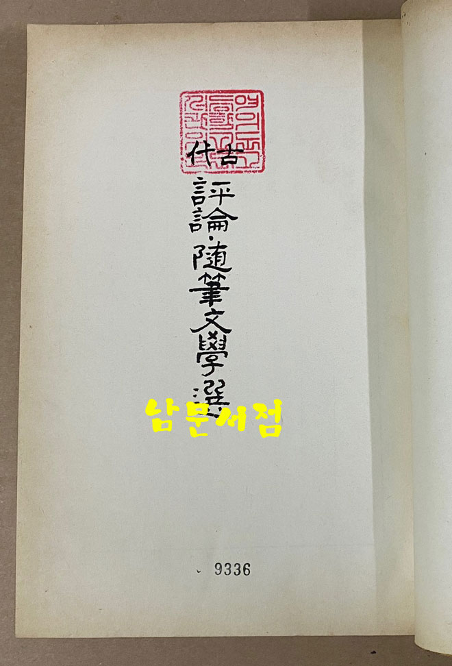 원본영인 한국고전총서 복원판 고대 평론 수필문학선 1979년 재판
