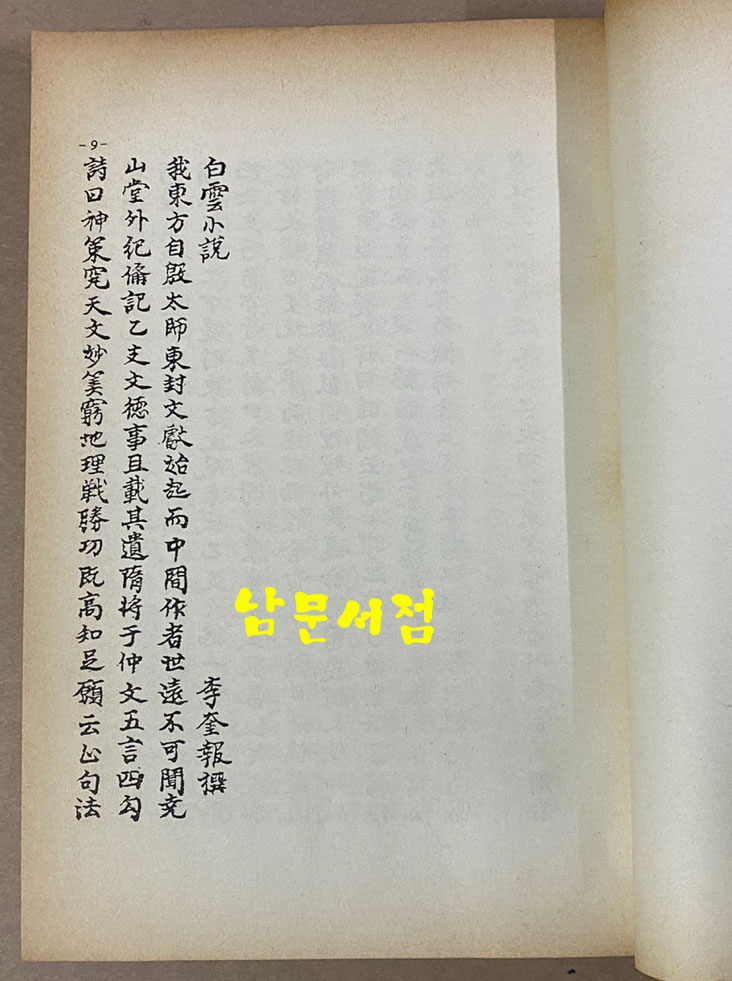 원본영인 한국고전총서 복원판 고대 평론 수필문학선 1979년 재판