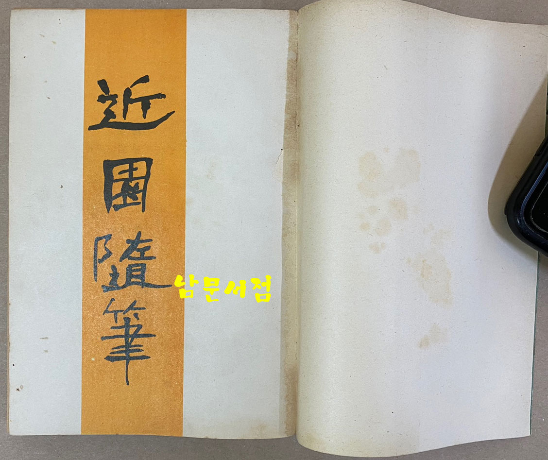 김용준의 근원수필 1948년 초판 영인 복각판