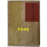 조선최근세사 1945년 초판본