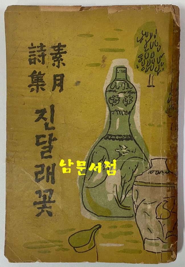 소월시집 진달래꽃 1951년 재판