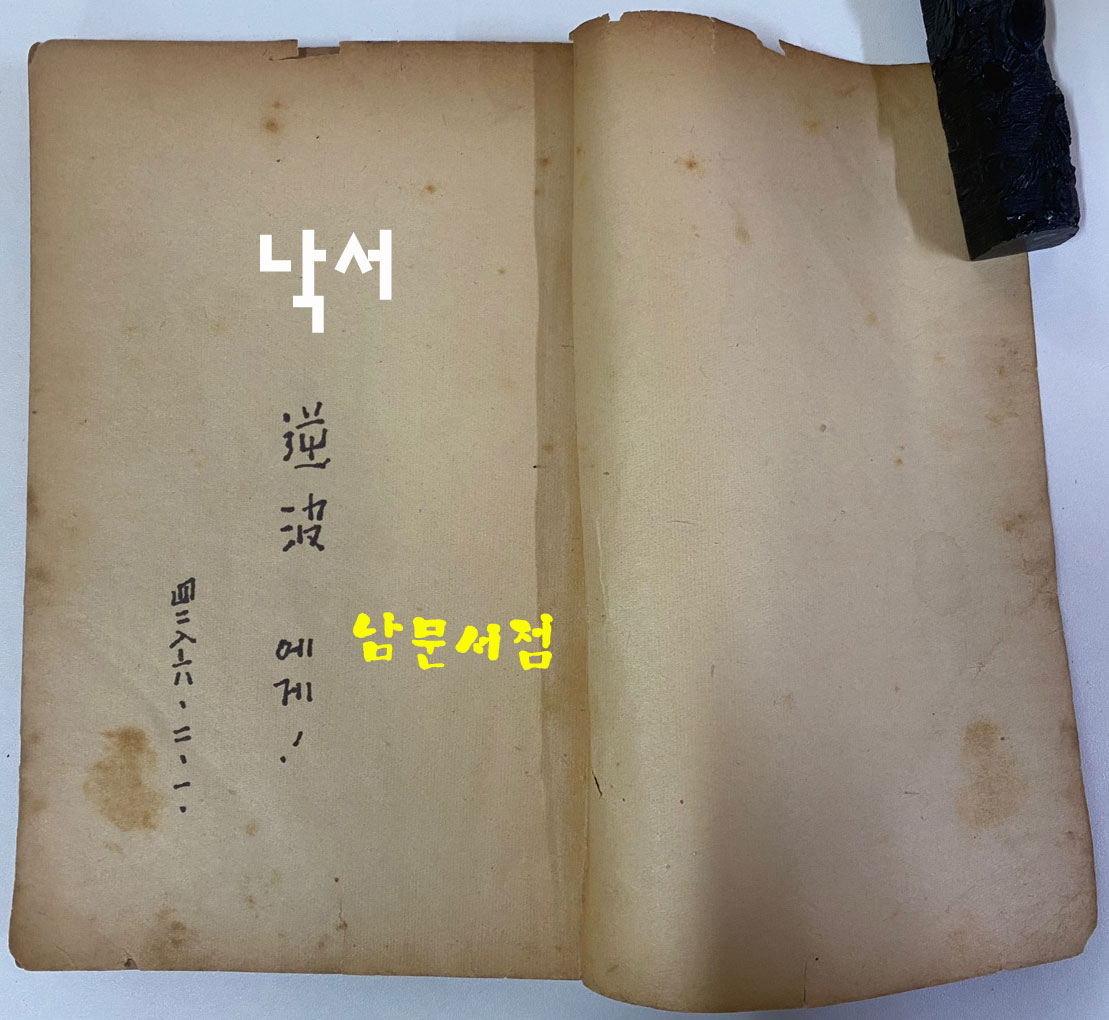 소월시집 진달래꽃 1951년 재판