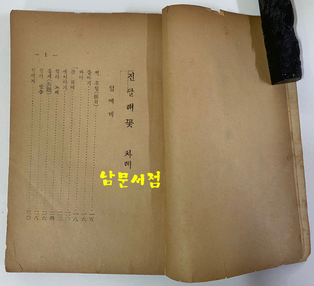 소월시집 진달래꽃 1951년 재판