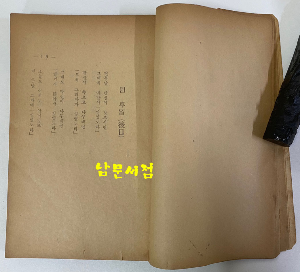 소월시집 진달래꽃 1951년 재판