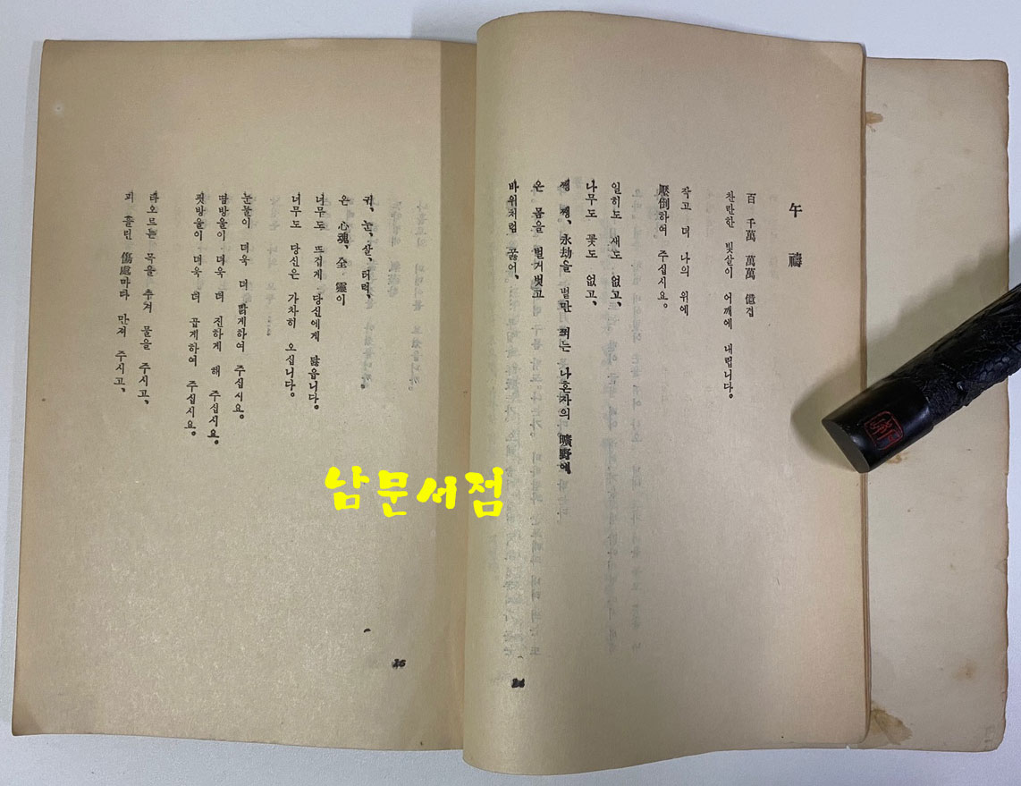 오도(午禱) 1953년 초판