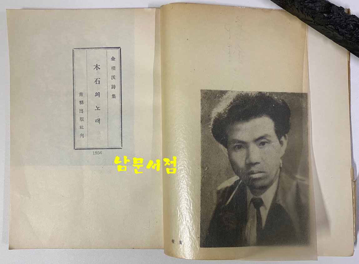 목석의노래 - 저자서명본 1956년 초판본