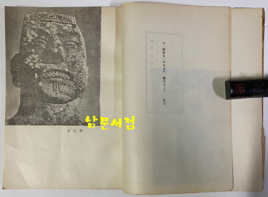 목석의노래 - 저자서명본 1956년 초판본