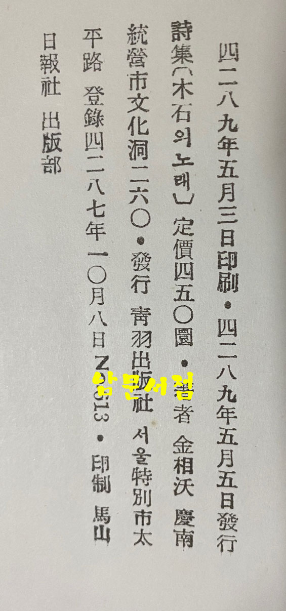 목석의노래 - 저자서명본 1956년 초판본