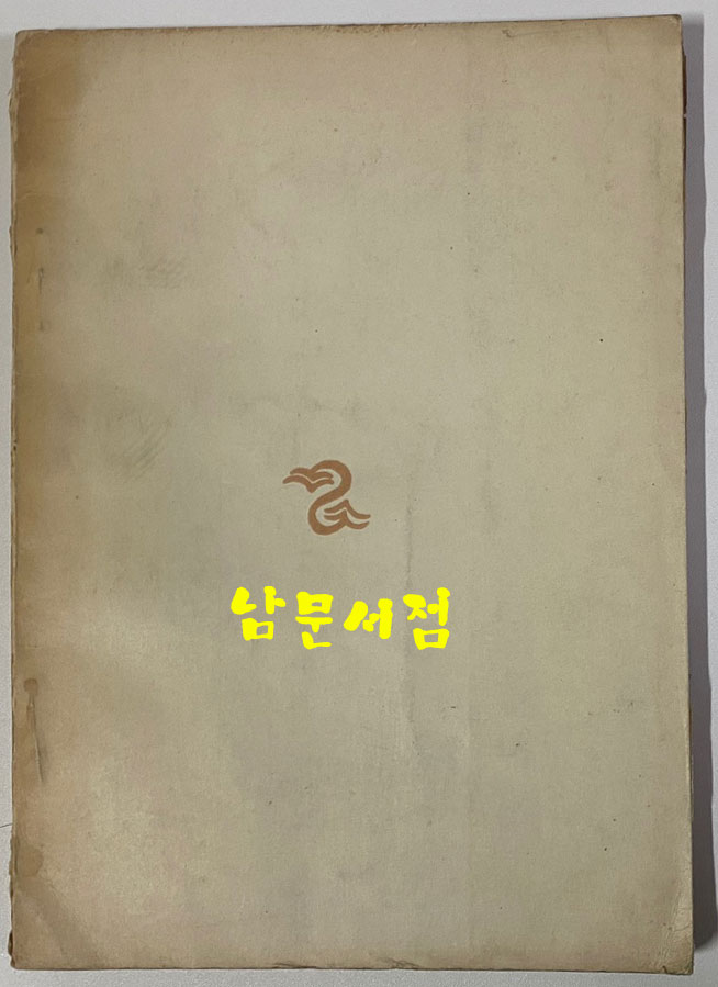 목석의노래 - 저자서명본 1956년 초판본
