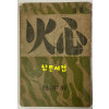 심화 1946년 초판본