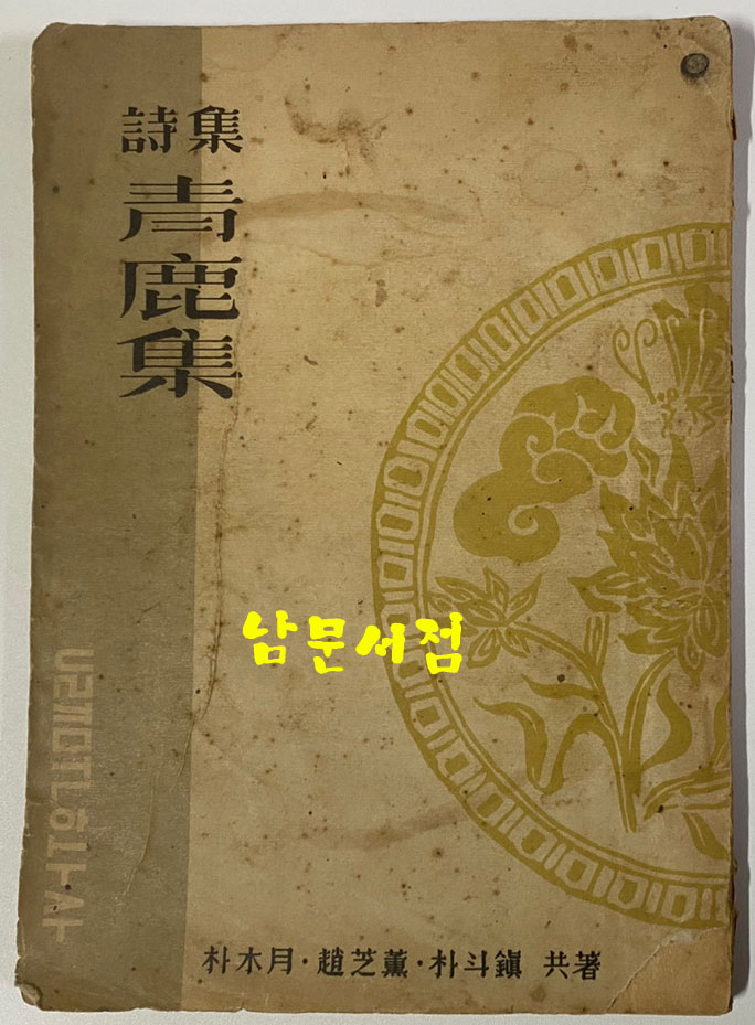 청록집 1949년 재판본