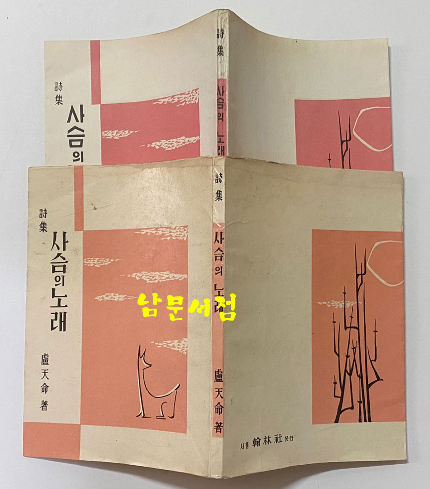 사슴의노래 1958년 초판본