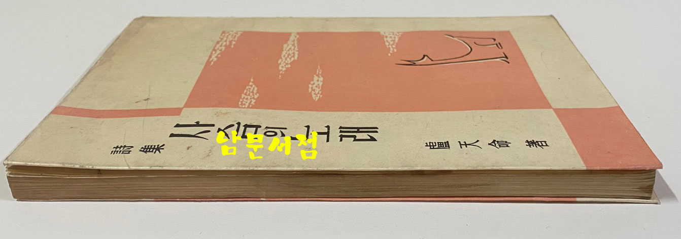 사슴의노래 1958년 초판본