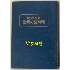 조선어의선생 1924년 4판 최재익