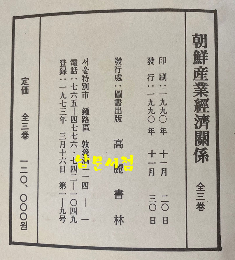 齋藤實文書 朝鮮産業經濟關係 조선산업경제관계 1.2.3 전3권 완질 영인본 큰책