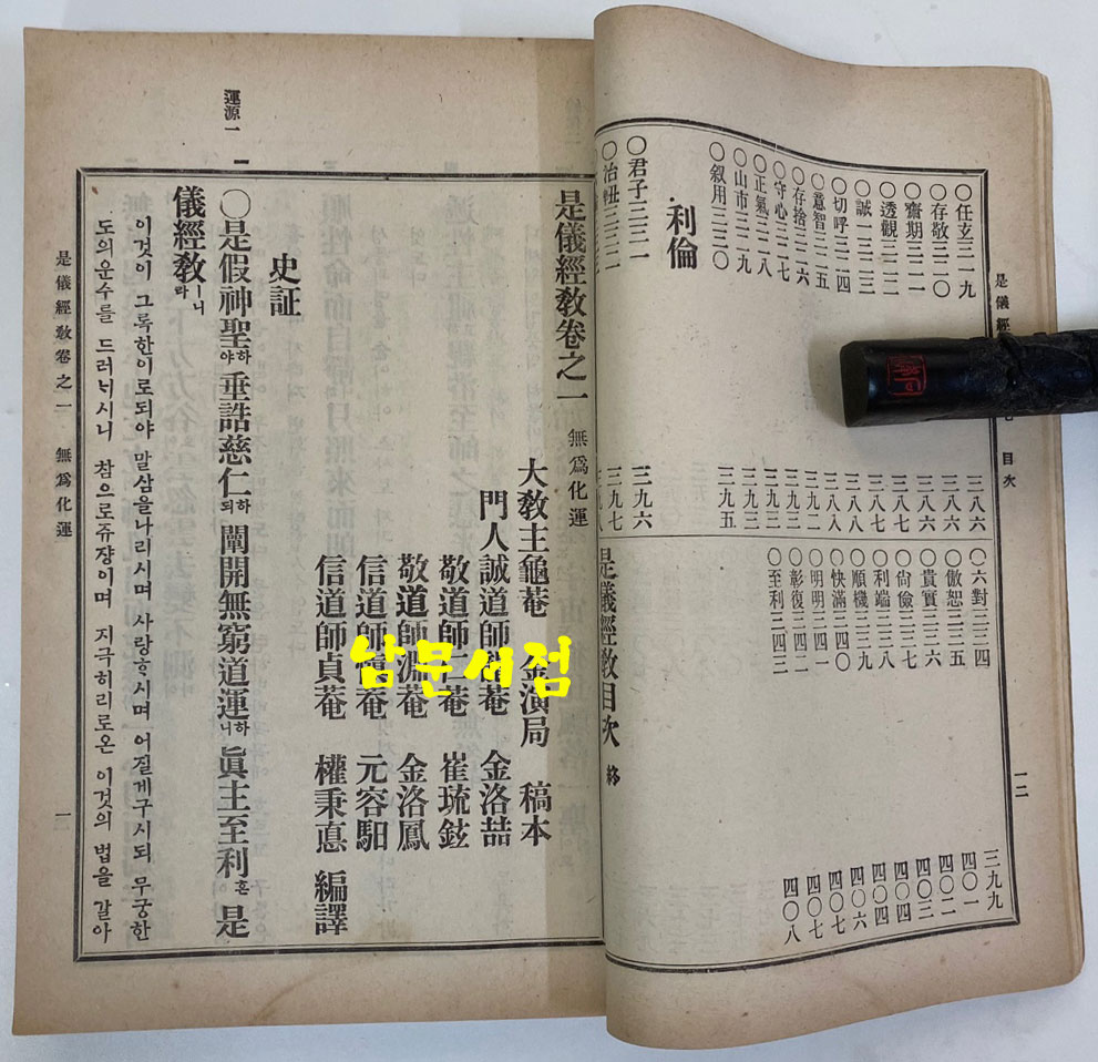 시의경교 是儀經敎 1915년 초판본