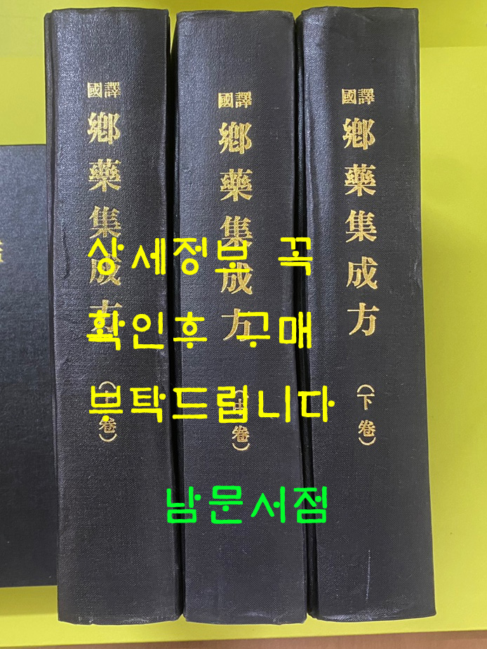 국역 향약집성방 상.중.하 전3권 완질 영인본