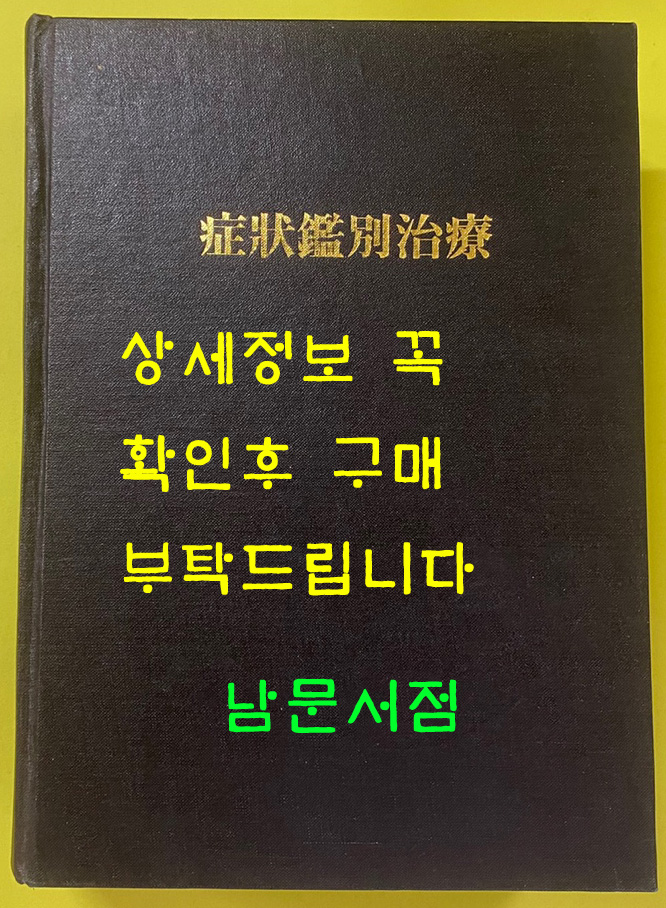 증장감별치료 영인본