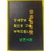 상한론역전 영인본