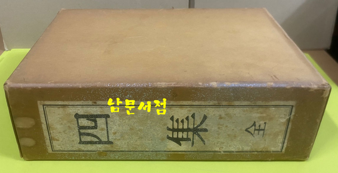 사집(四集) 書狀 · 都序 · 禪要 · 節要 서장. 도서. 선요. 절요 전4권 세트 1976년 김탄허