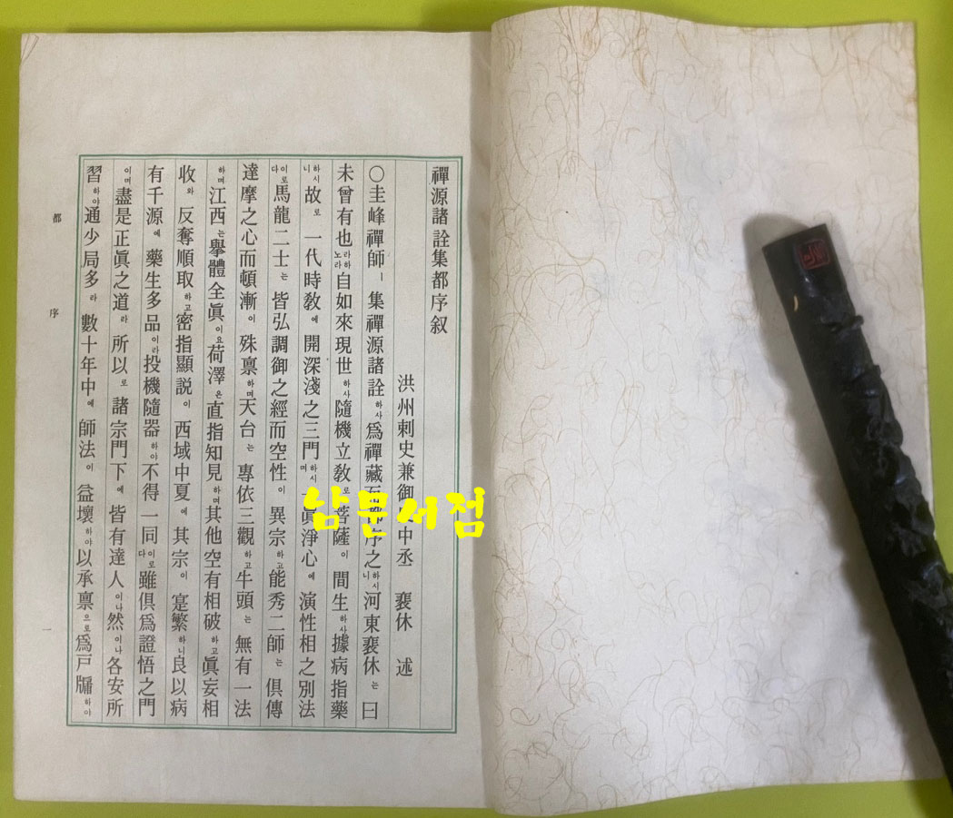 사집(四集) 書狀 · 都序 · 禪要 · 節要 서장. 도서. 선요. 절요 전4권 세트 1976년 김탄허