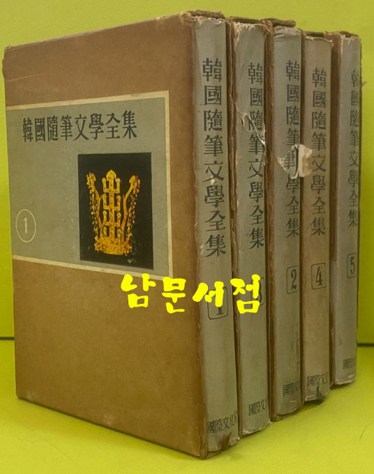 한국수필문학전집 1~5 전5권 완질 1965년 재판 삼판 사판
