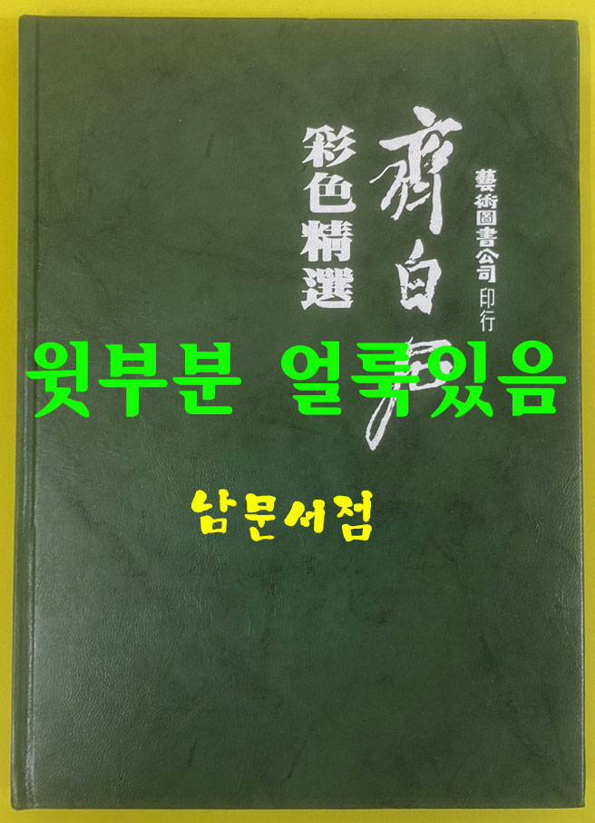 제백석 원색정선 / 1986년 초판본 / 예술도서공사