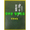 제백석 원색정선 / 1986년 초판본 / 예술도서공사